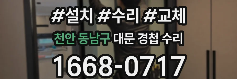 천안 동남구 대문 경첩 수리