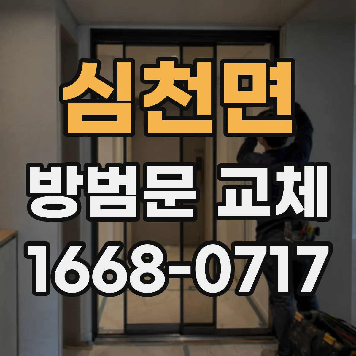 심천면 방범문 교체