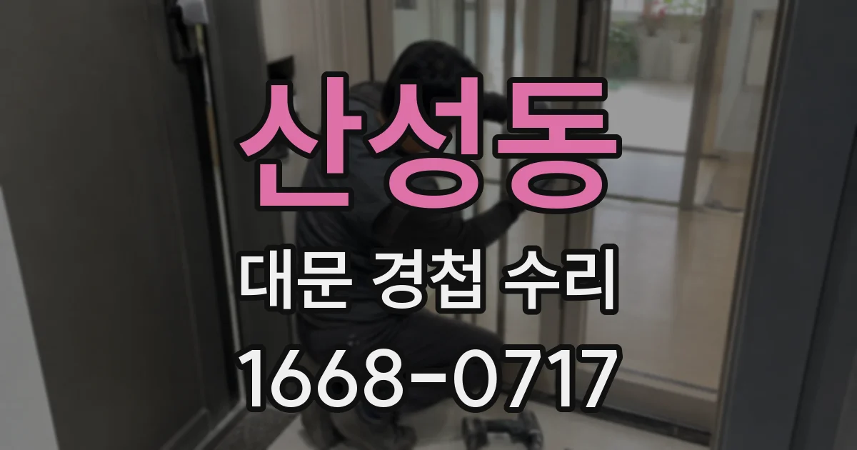 산성동 대문 경첩 수리