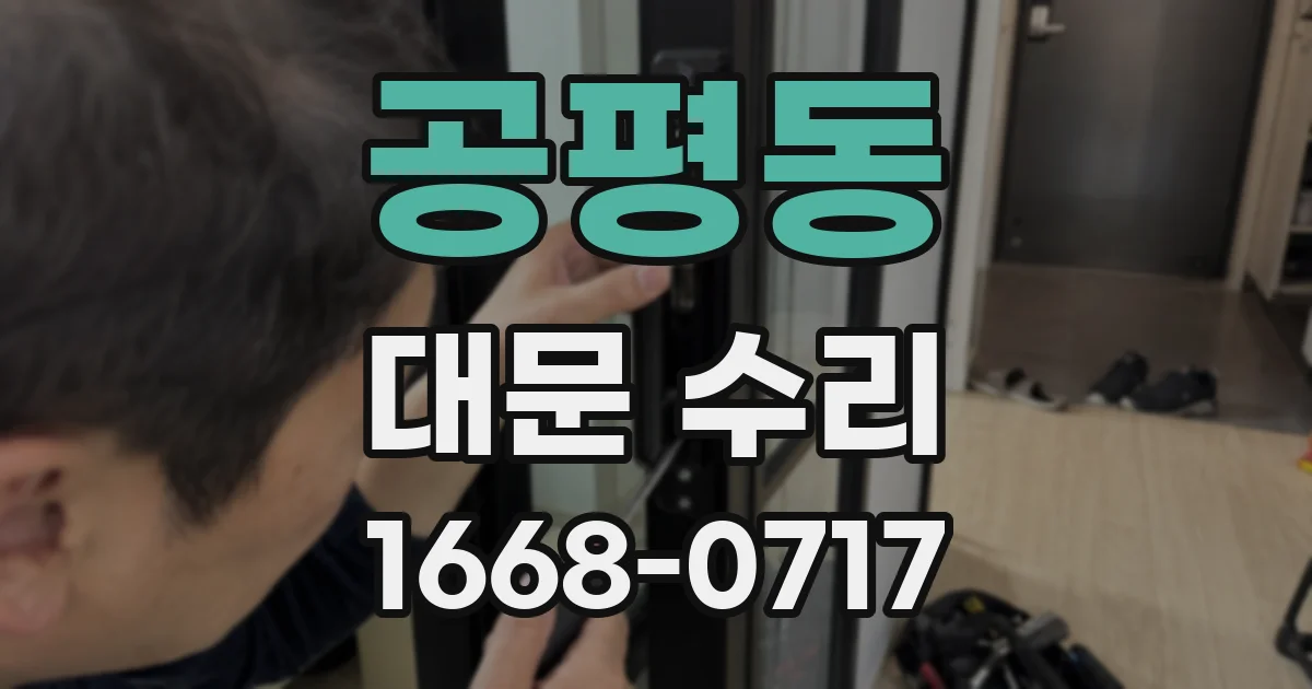공평동 대문 수리