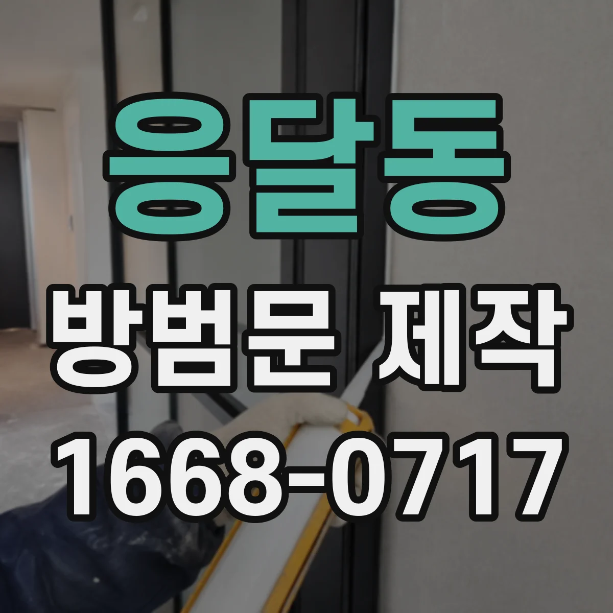 응달동 방범문 제작
