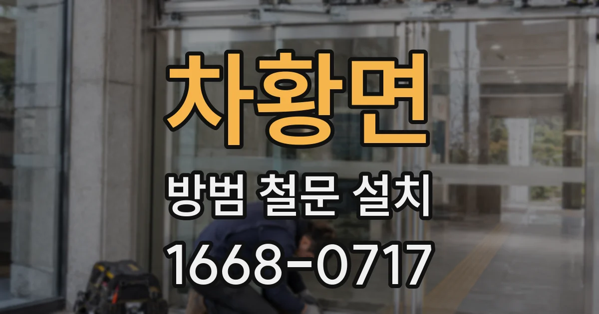 차황면 방범 철문 설치