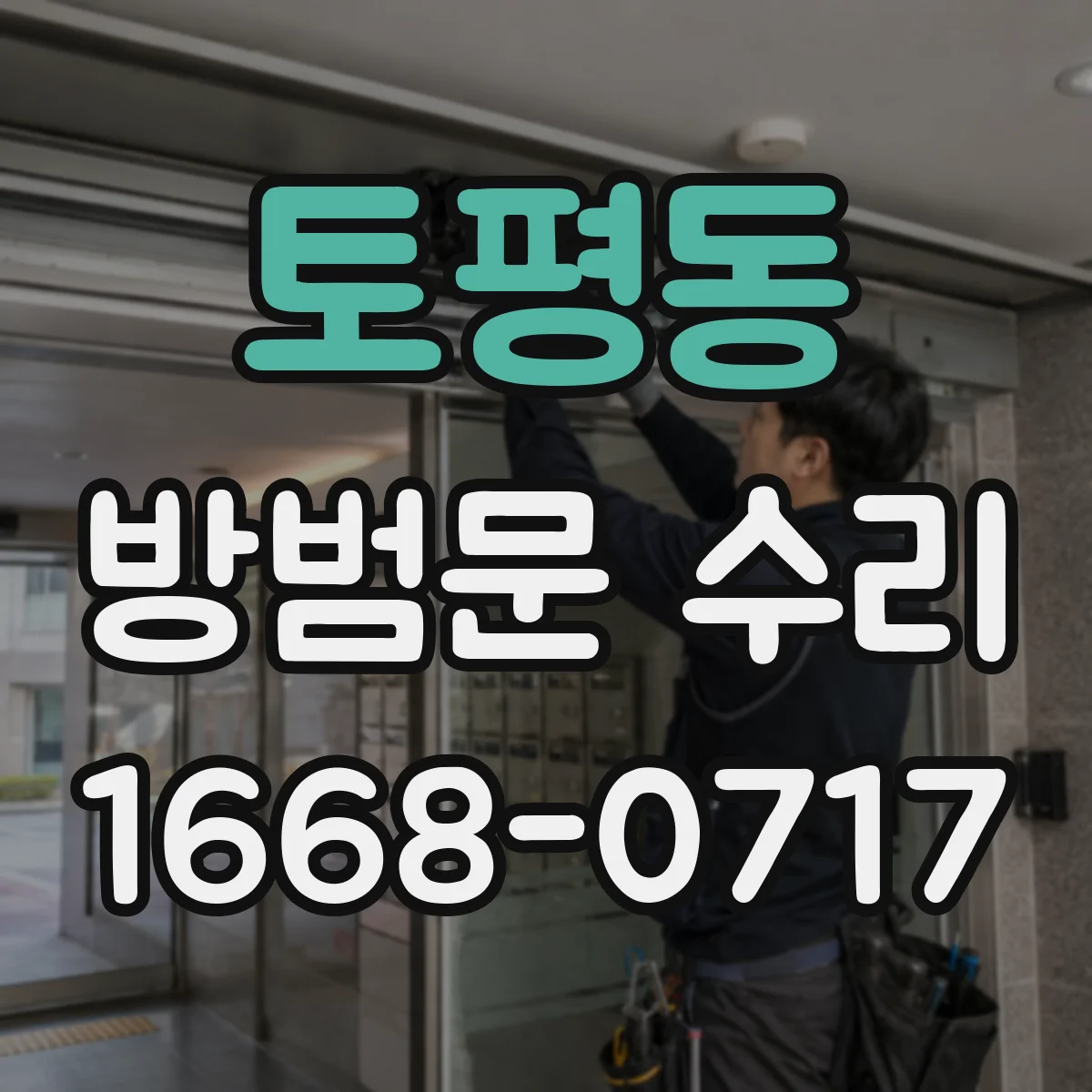 토평동 방범문 수리