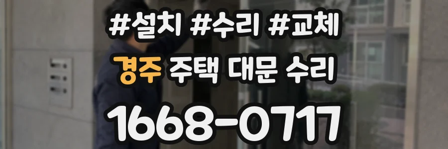 경주 주택 대문 수리