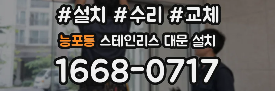 능포동 스테인리스 대문 설치