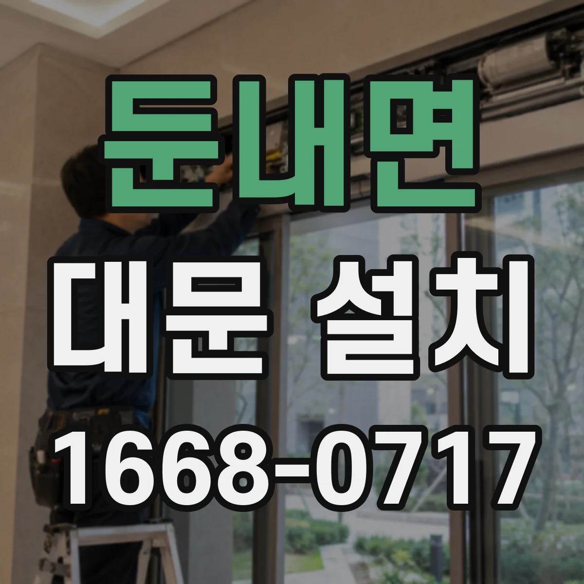 둔내면 대문 설치