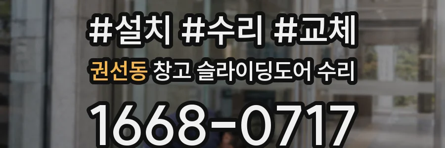 권선동 창고 슬라이딩도어 수리