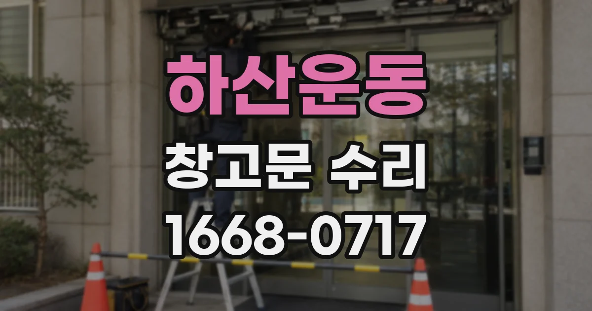 하산운동 창고문 수리