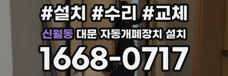 신월동 대문 자동개폐장치 설치