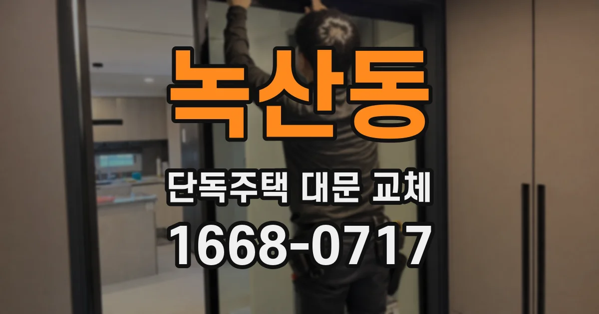녹산동 단독주택 대문 교체