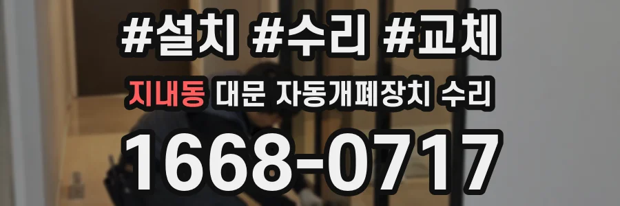 지내동 대문 자동개폐장치 수리