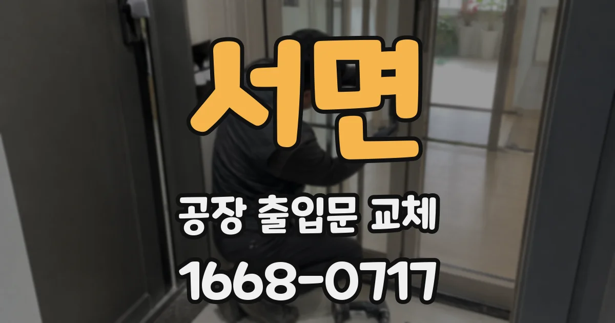 서면 공장 출입문 교체