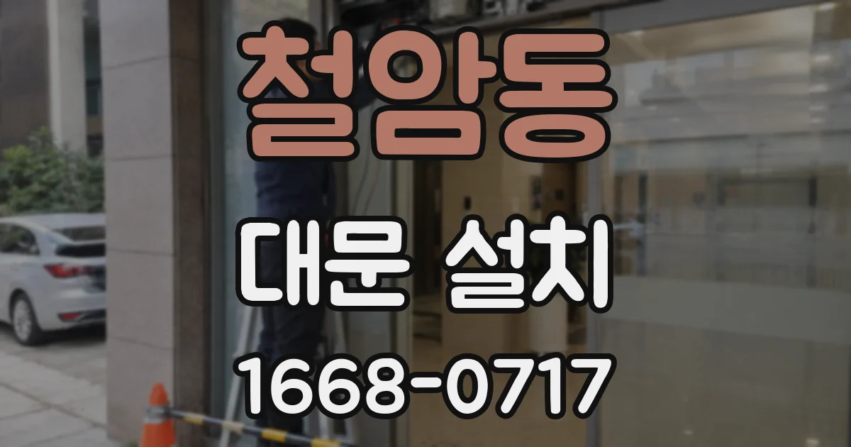 철암동 대문 설치