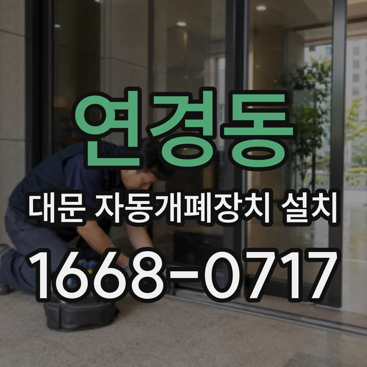 연경동 대문 자동개폐장치 설치