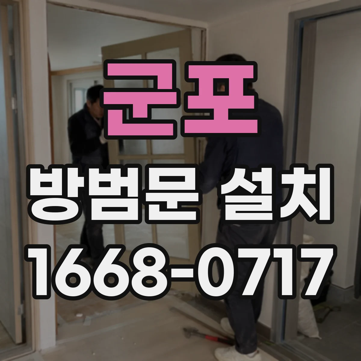 군포 방범문 설치
