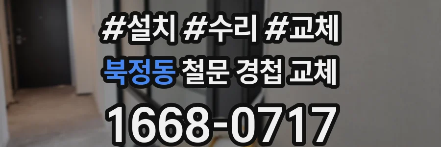 북정동 철문 경첩 교체