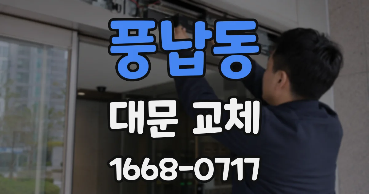 풍납동 대문 교체