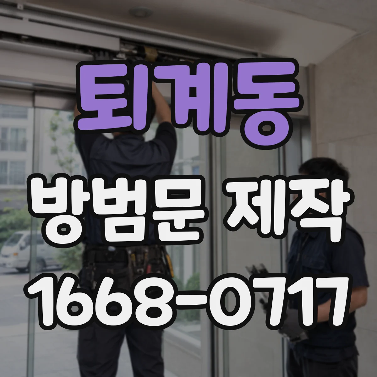 퇴계동 방범문 제작