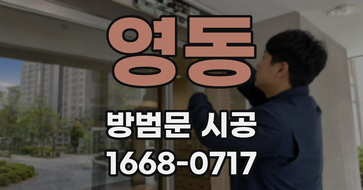 영동 방범문 시공