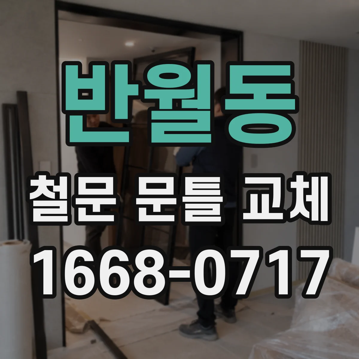 반월동 철문 문틀 교체
