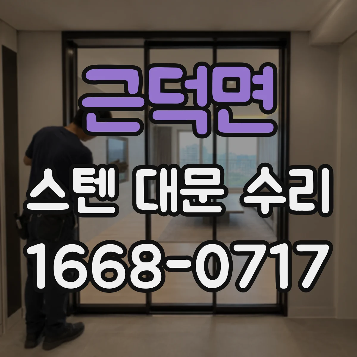 근덕면 스텐 대문 수리