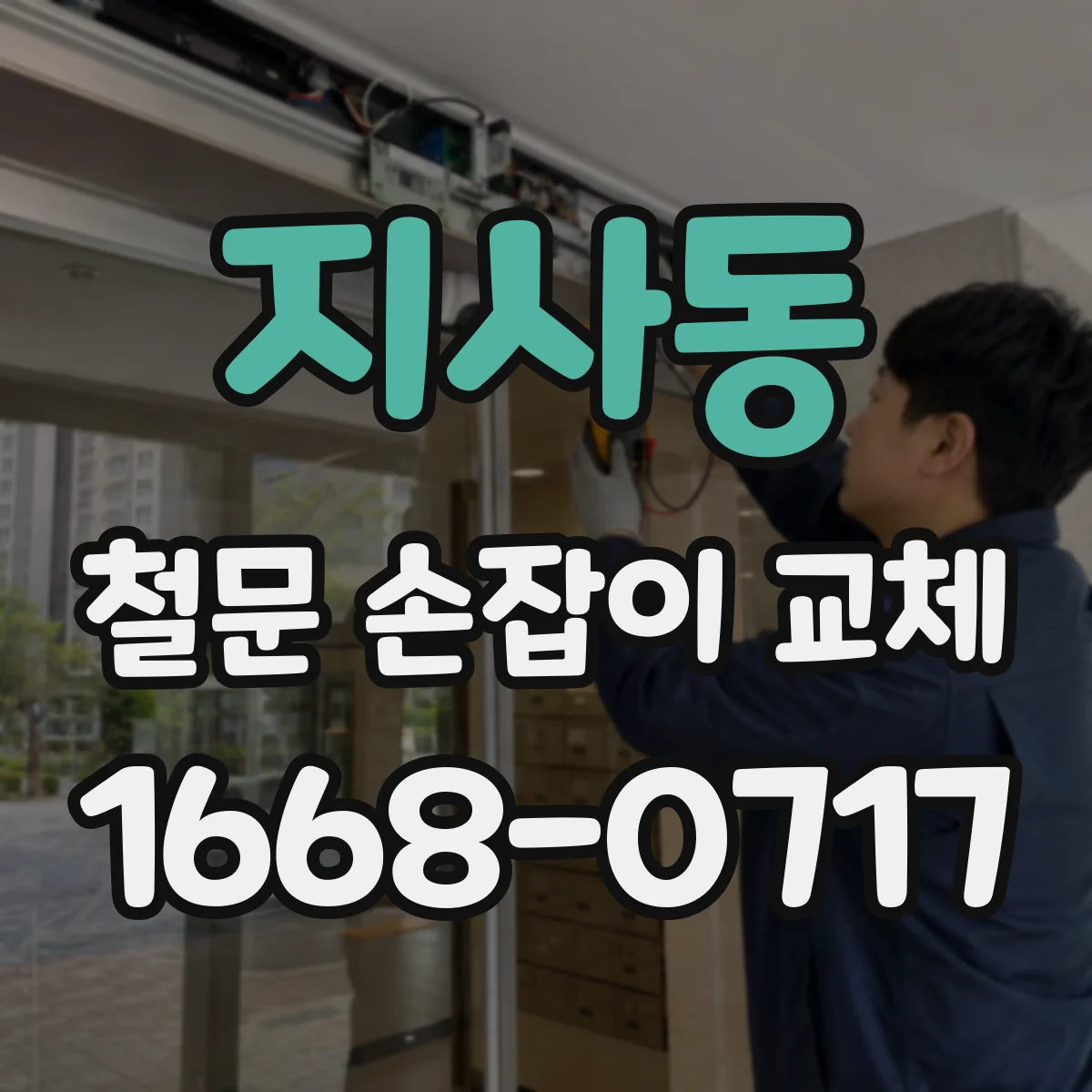 지사동 철문 손잡이 교체