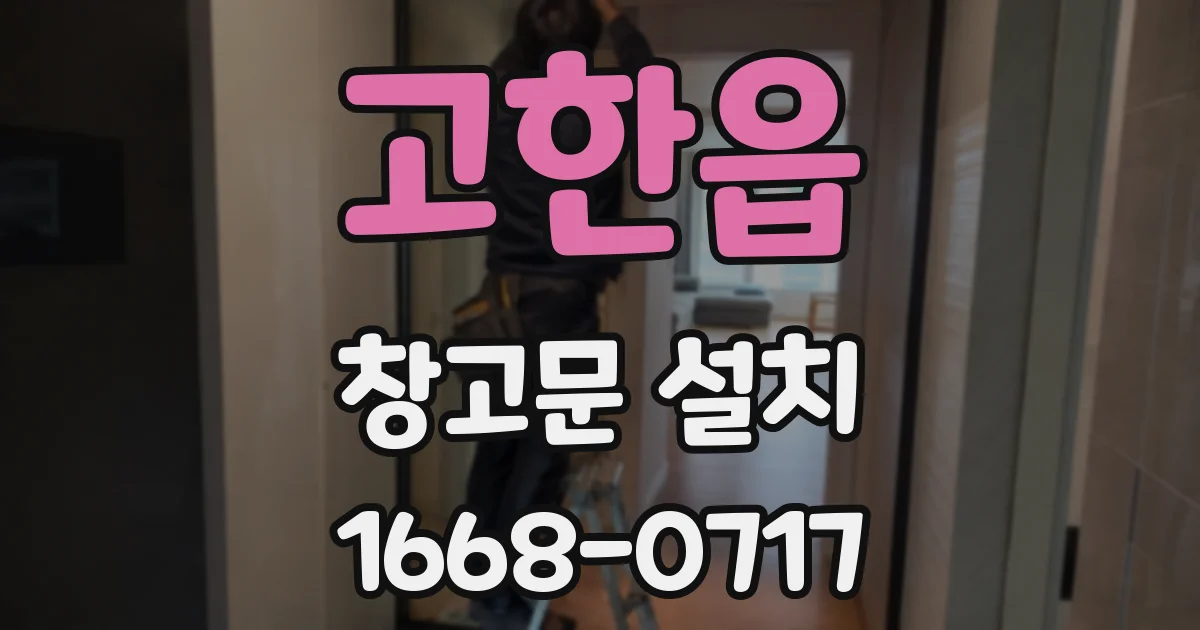 고한읍 창고문 설치
