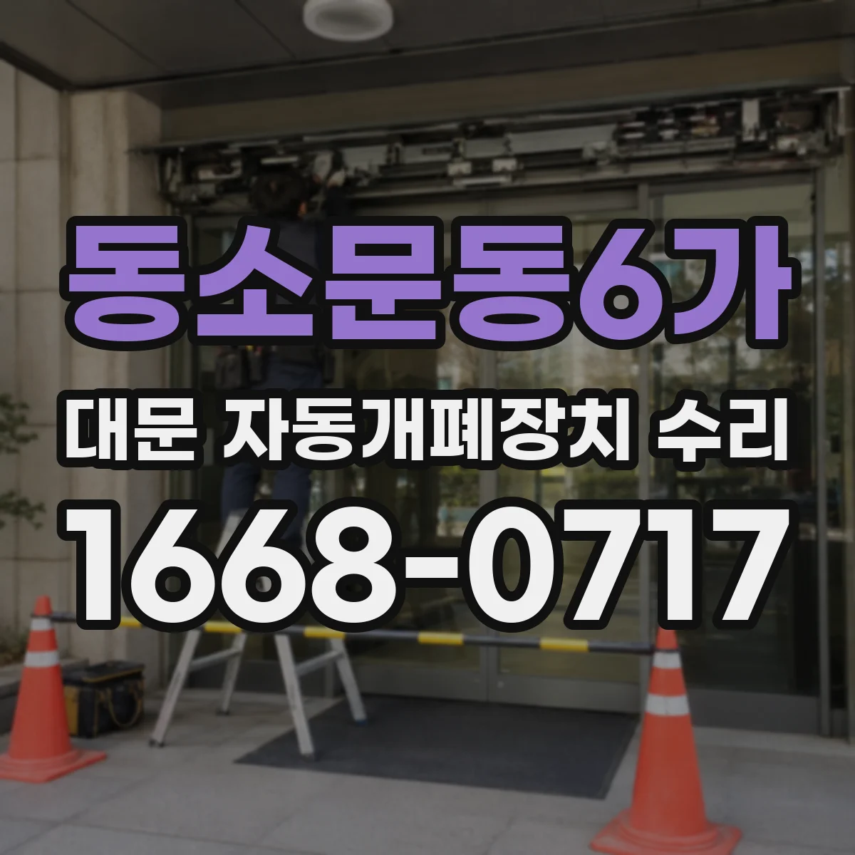 동소문동6가 대문 자동개폐장치 수리