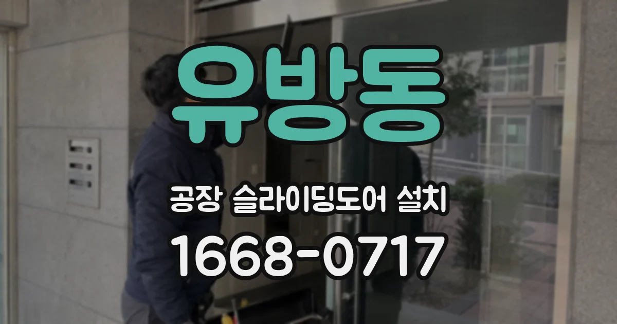 유방동 공장 슬라이딩도어 설치
