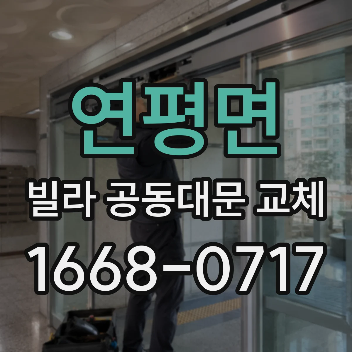 연평면 빌라 공동대문 교체