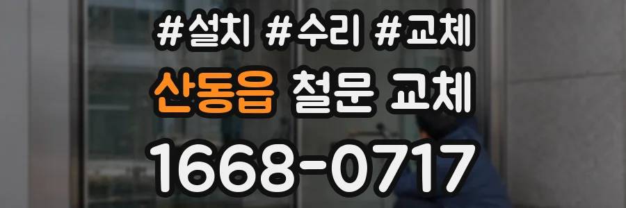 산동읍 철문 교체