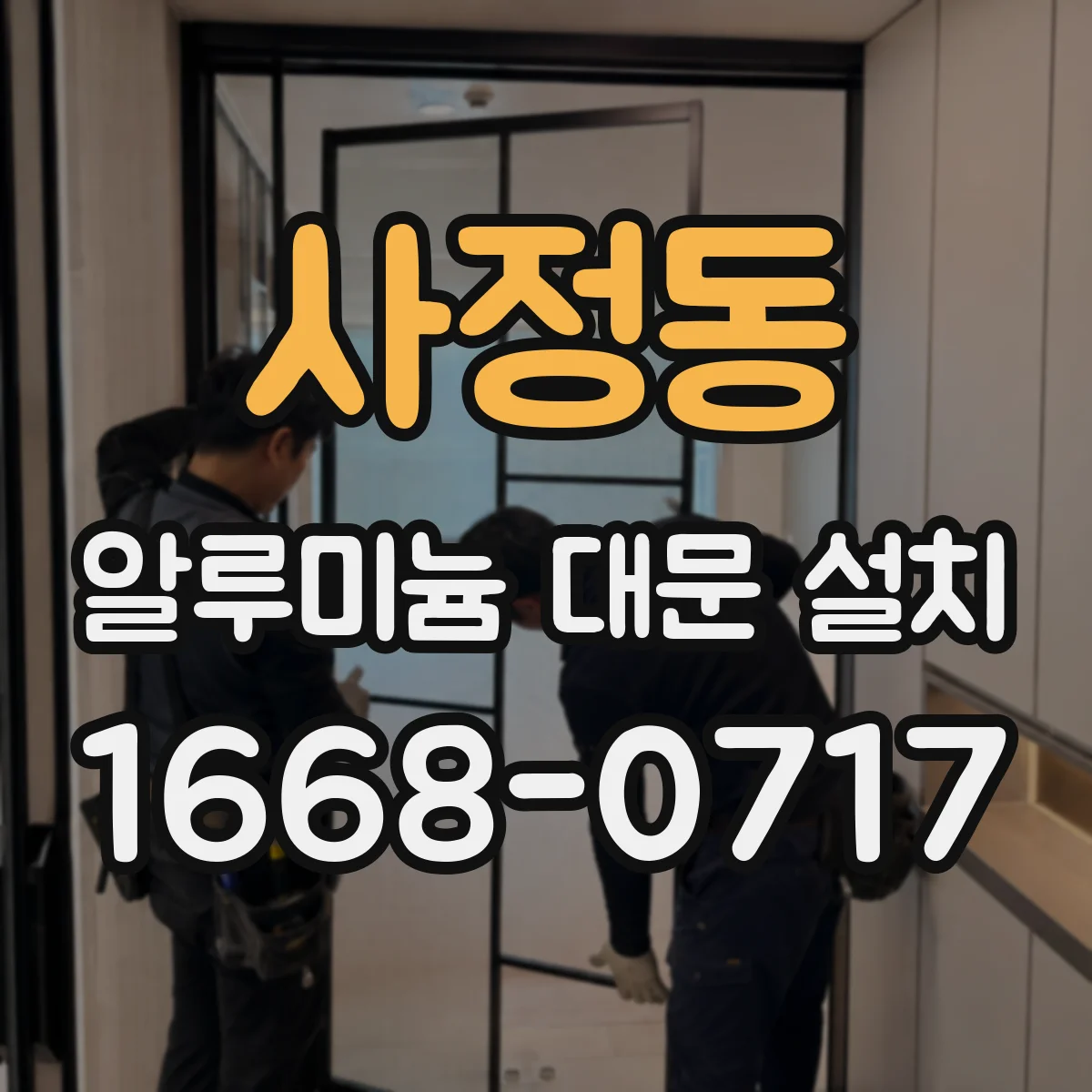 사정동 알루미늄 대문 설치