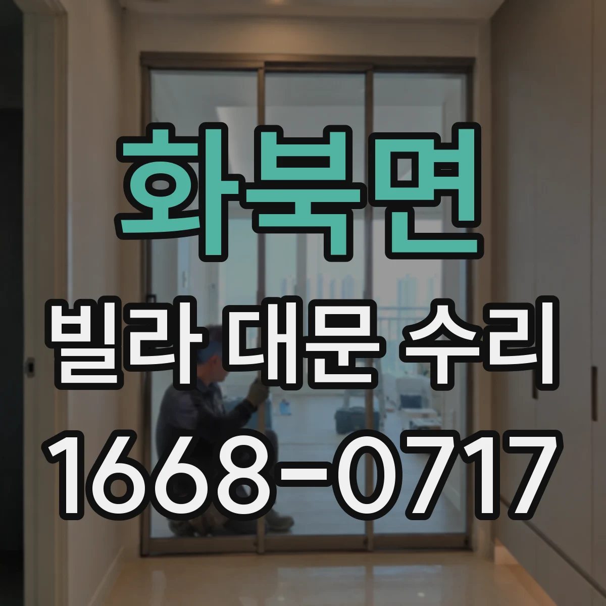화북면 빌라 대문 수리