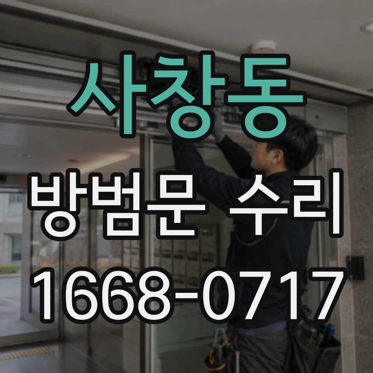사창동 방범문 수리