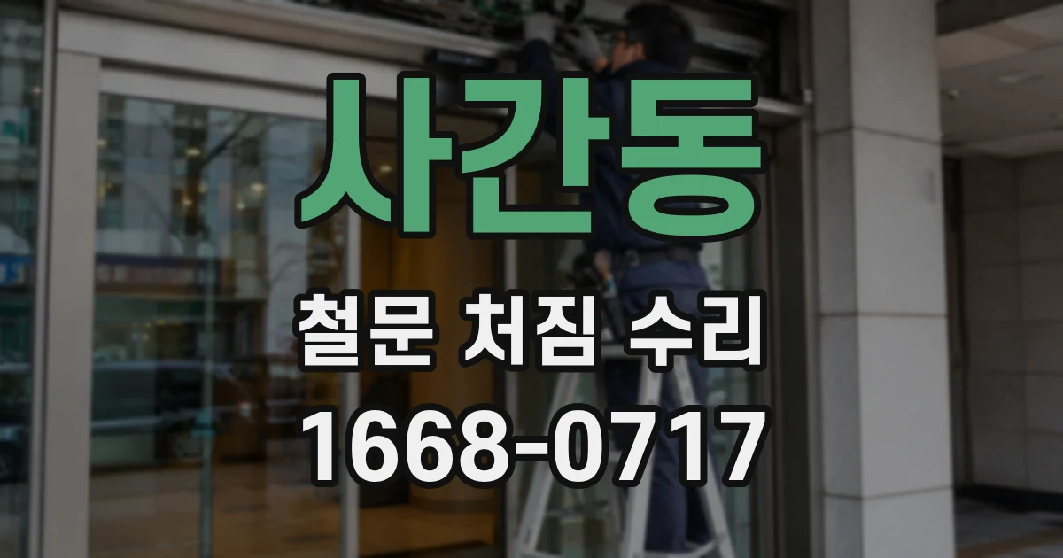 사간동 철문 처짐 수리