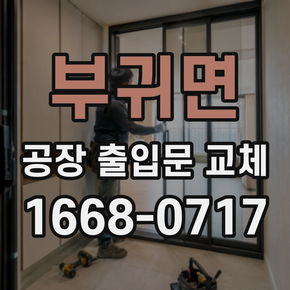 부귀면 공장 출입문 교체