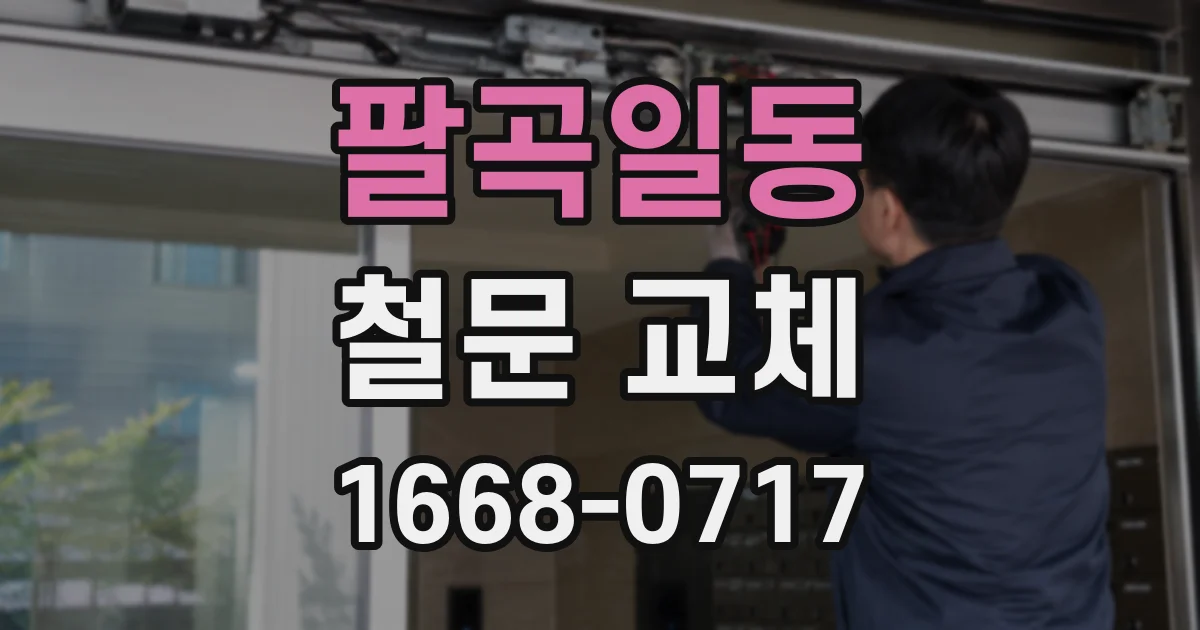 팔곡일동 철문 교체