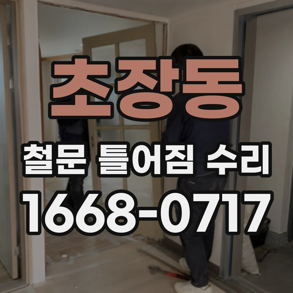 초장동 철문 틀어짐 수리