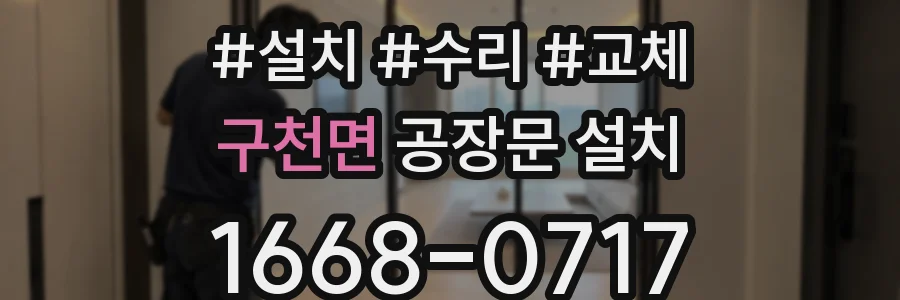 구천면 공장문 설치