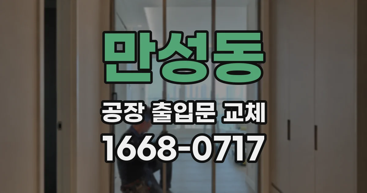 만성동 공장 출입문 교체