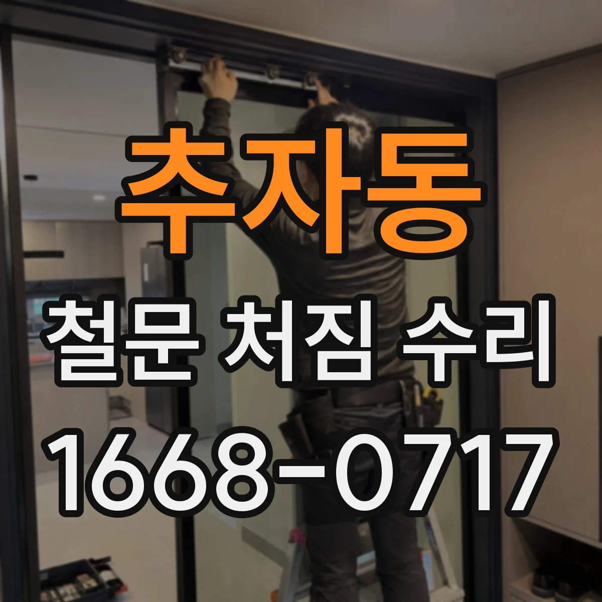 추자동 철문 처짐 수리