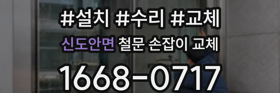 신도안면 철문 손잡이 교체
