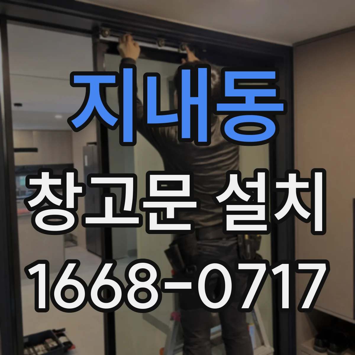 지내동 창고문 설치