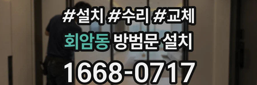 회암동 방범문 설치