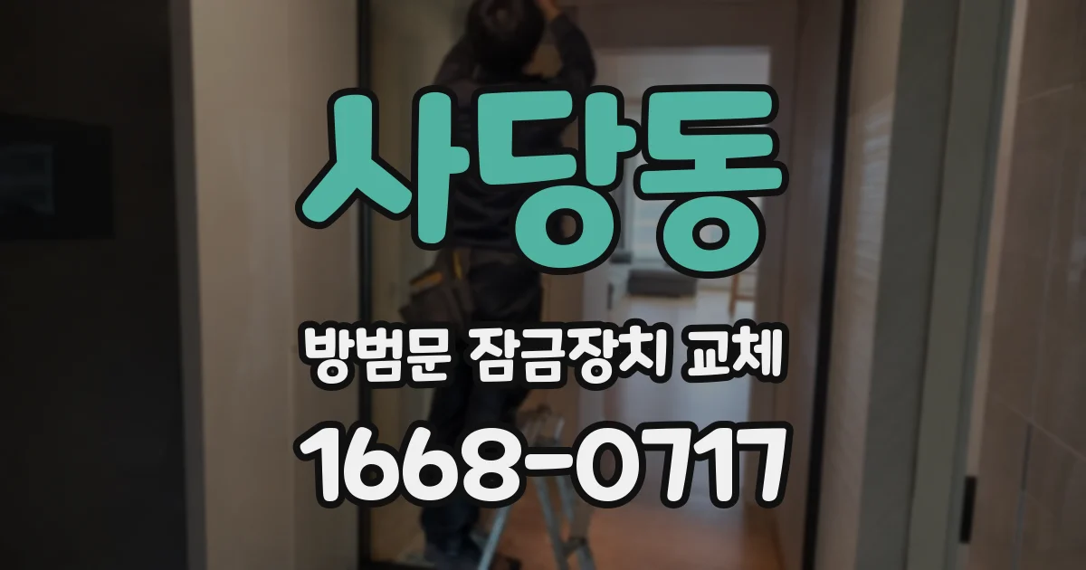 사당동 방범문 잠금장치 교체