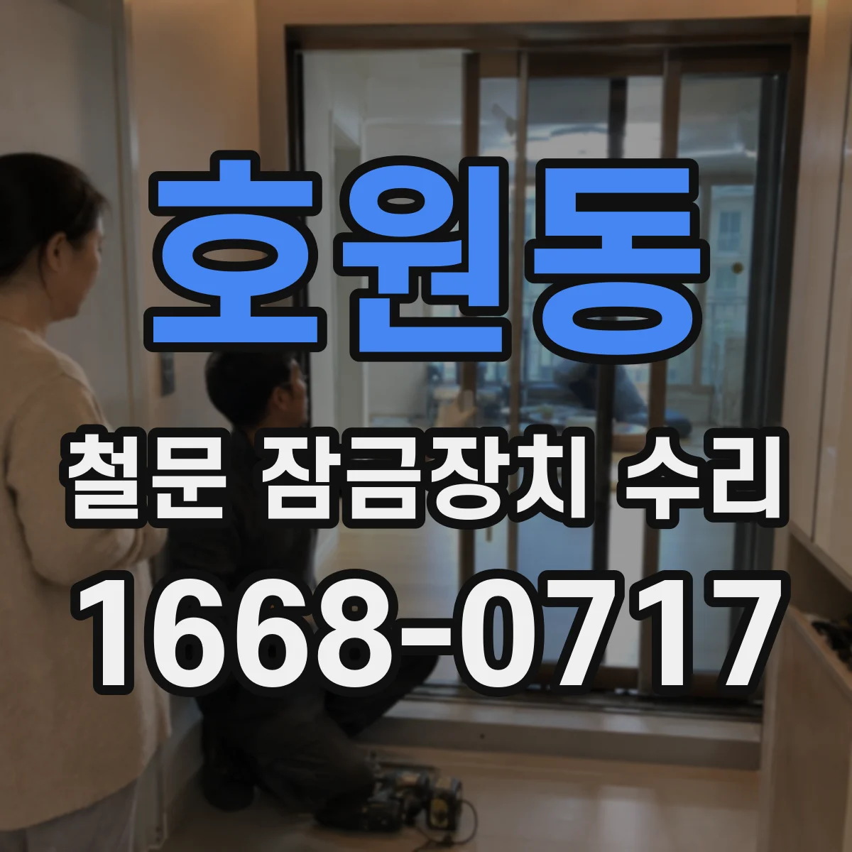 호원동 철문 잠금장치 수리