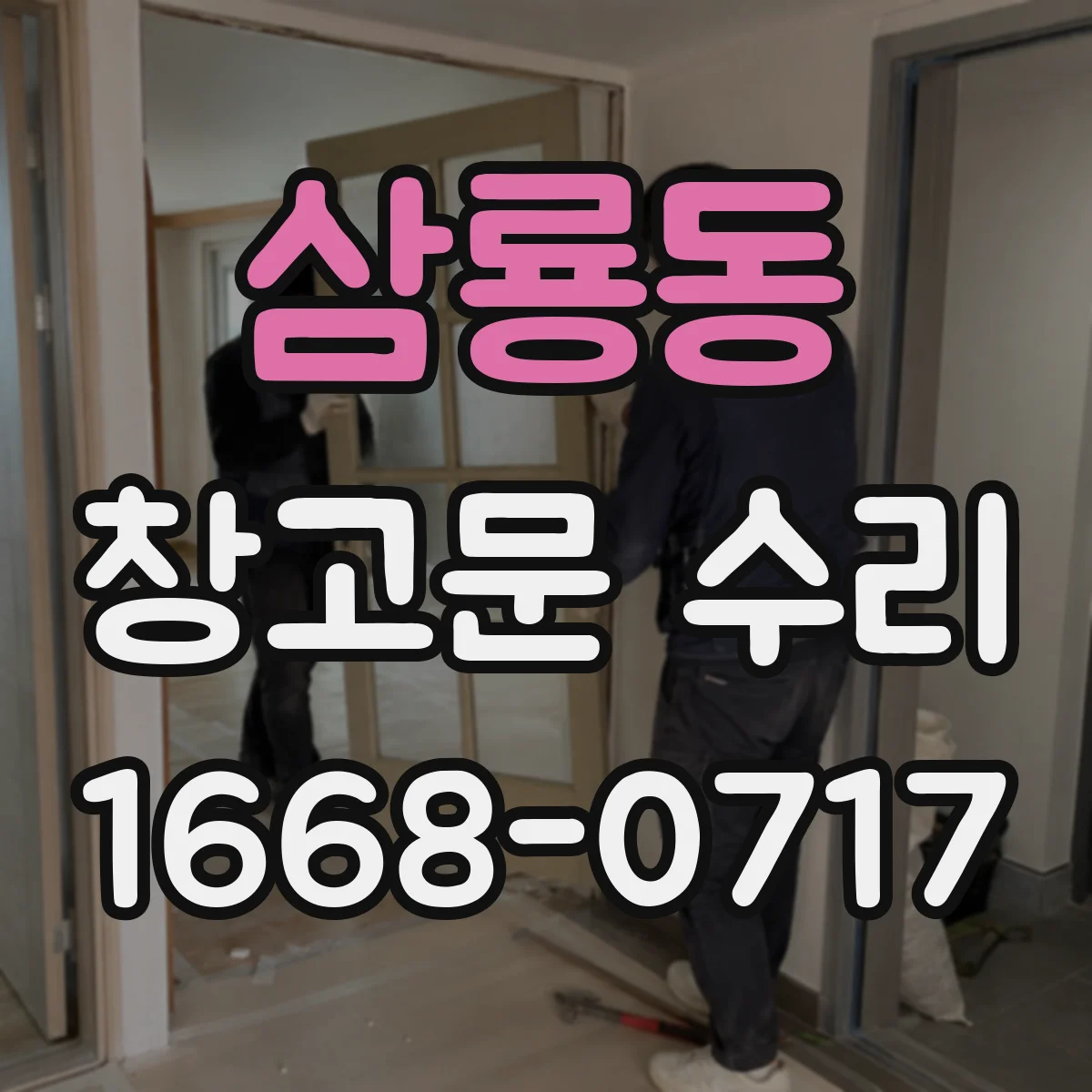 삼룡동 창고문 수리