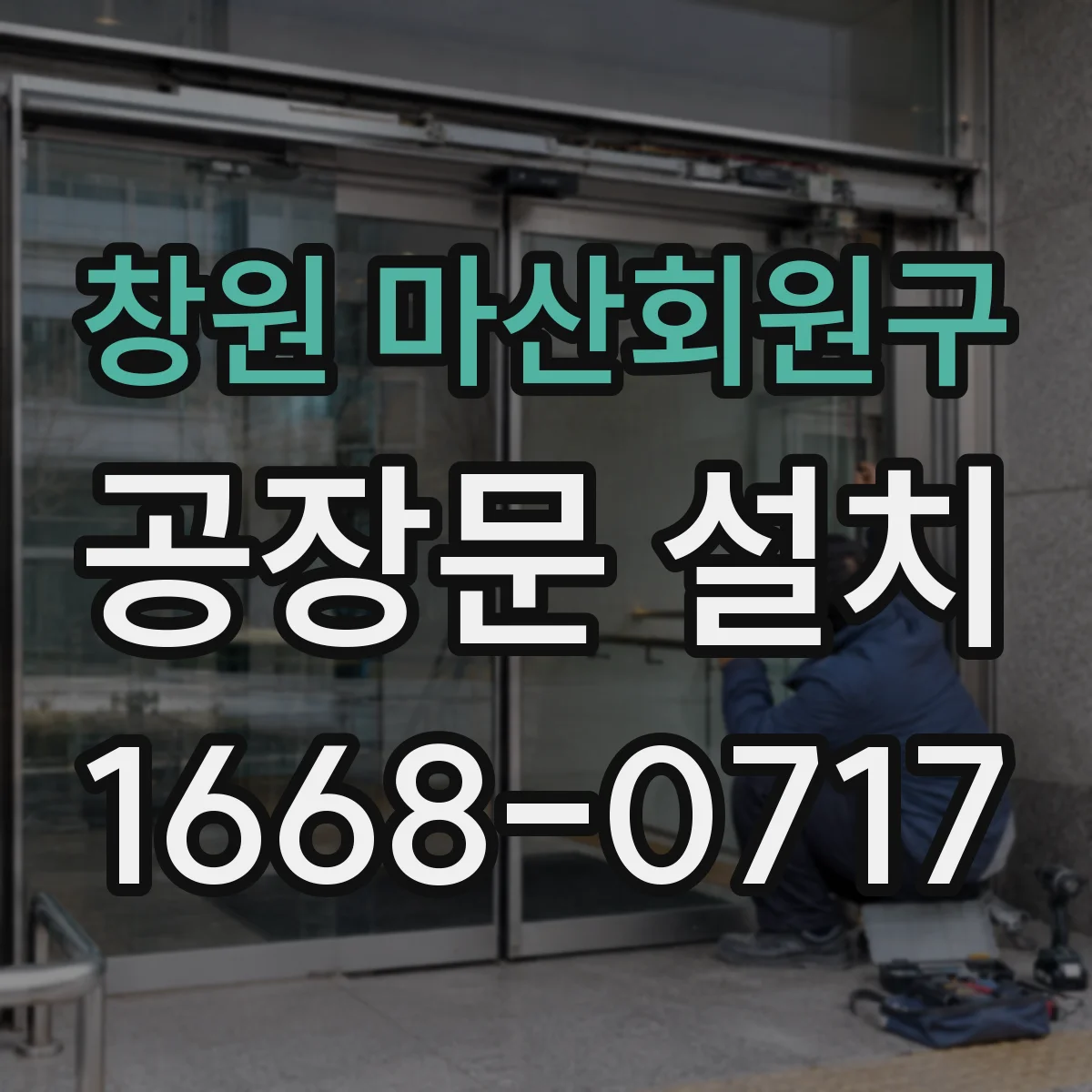 창원 마산회원구 공장문 설치