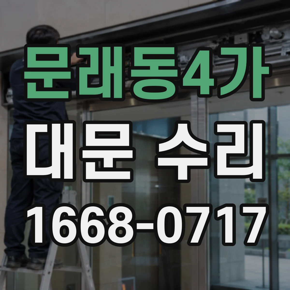 문래동4가 대문 수리
