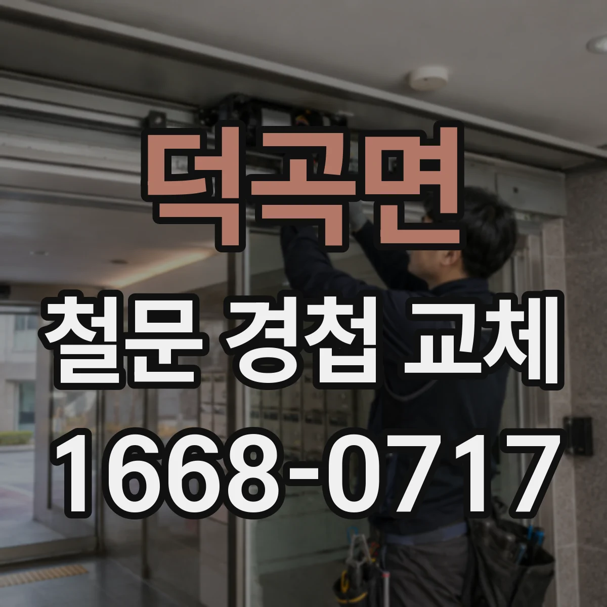 덕곡면 철문 경첩 교체